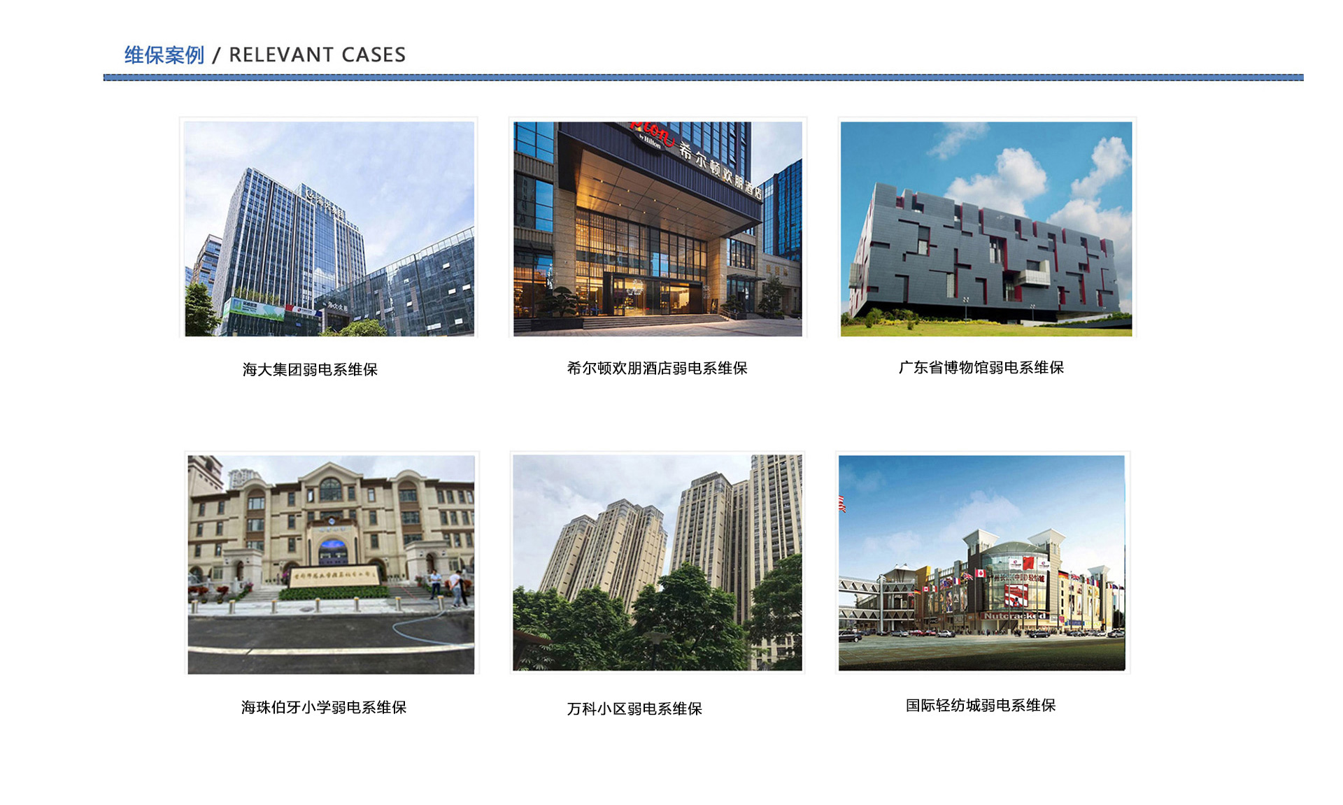 弱電維保案例、企業(yè)弱電工程維保、酒店弱電維保、博物館弱電維保、學校弱電維保、小區(qū)弱電維保、商城弱電維保